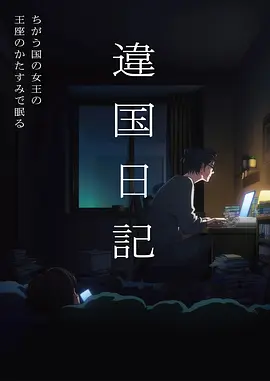 动漫《间谍过家家》海报